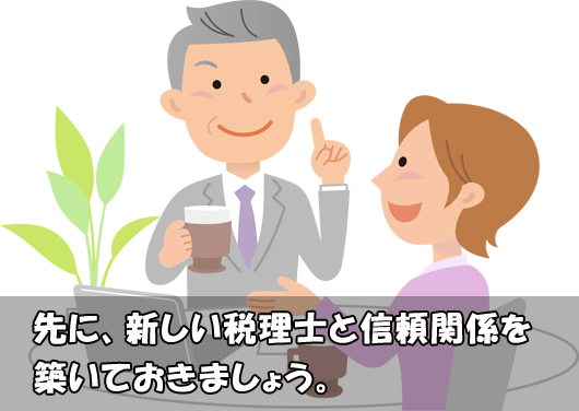 新しい税理士と先に信頼関係を。