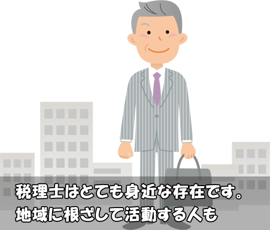 地域に根ざした税理士も