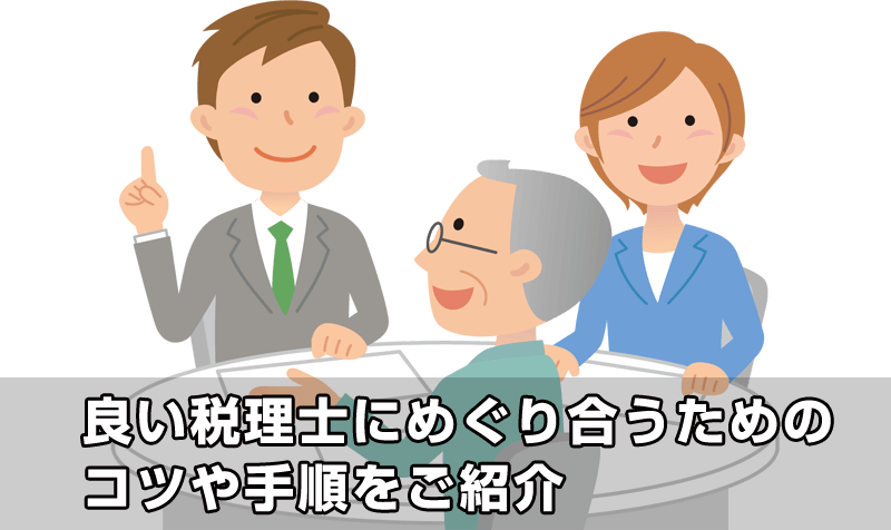 良い税理士さんにめぐり合うコツは？