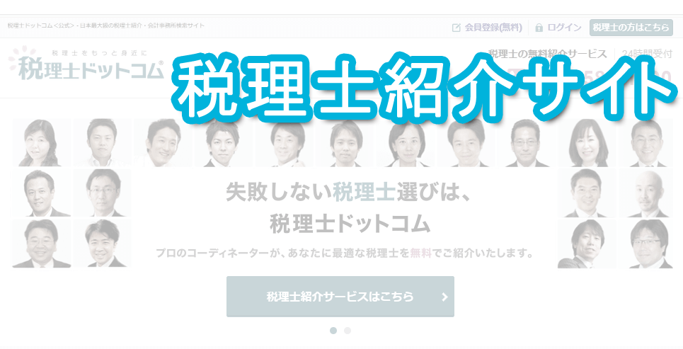 税理士紹介サイト