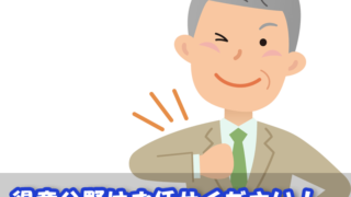 得意分野はお任せください！