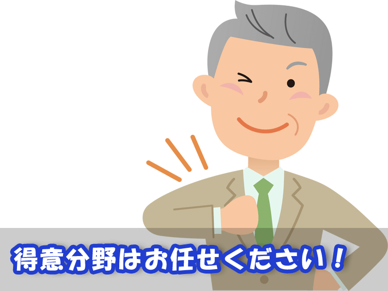 得意分野はお任せください！