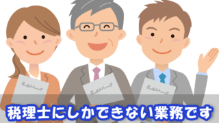 税理士にしかできない業務があります