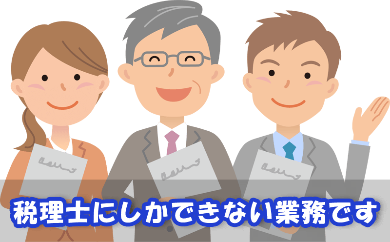 税理士にしかできない業務があります