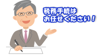 税務手続はお任せください！