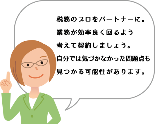 税務のプロに任せましょう