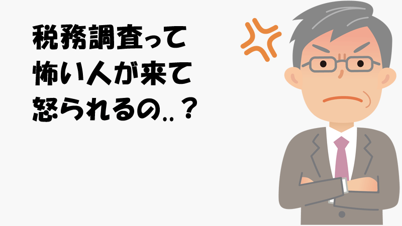 税務調査って怖いの？