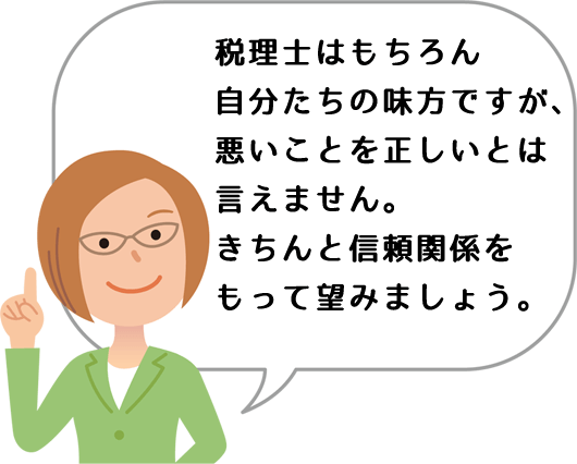 税理士との信頼関係を。