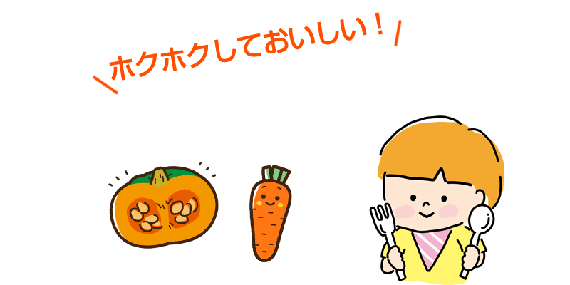 かぼちゃとニンジンがホクホクでおししい！
