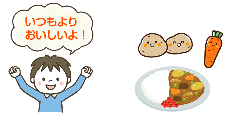 このカレーいつもよりおいしいよ！