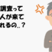 税務調査って怖いの？