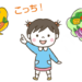 こっちの野菜が好き!