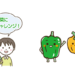 野菜にチャレンジしよう！
